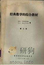 经典数学的综合教材 第3册 1983 PDF电子版封面 H.B. CRIFFITHS,P.J. HILTON著
