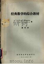 经典数学的综合教材  第4册（1983 PDF版）