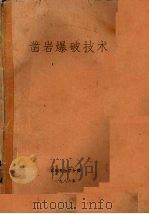 凿岩爆破技术（1986 PDF版）