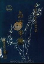 晶峯手册 大规模集成电路 1983 PDF电子版封面 上海元件五厂编