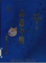 晶峯手册 CMOS CC4000B系列 1983 PDF电子版封面 上海元件五厂编