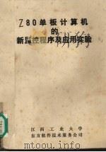 Z80单板计算机的新监控程序及应用实验 1985 PDF电子版封面 江西工业大学,东方软件技术服务公司编