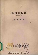 微型机软件COBOL-80参考资料 1982 PDF电子版封面 上海电子计算机厂编