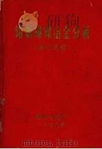 铅铜锡镍冶金分析  操作规程（1979 PDF版）