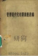管理现代化专题讲座选编（ PDF版）