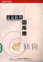 文泰软件图库集 PDF电子版封面 790062032X