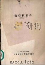 微型机软件FORTRAN-80用户手册（ PDF版）