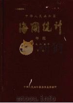中华人民共和国  海关统计年报  1985年  下（ PDF版）