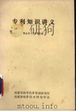 专利知识讲义 1984 PDF电子版封面 周玉书,兰序辉主编