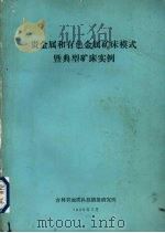 贵金属和有色金属矿床模式暨典型矿床实例（1990 PDF版）