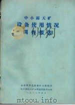 中小露天矿设备使用情况调查报告 1988 PDF电子版封面 冶金部黑色金属矿山情报网,化工部化工矿山科技情报中心站编