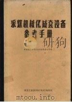 采煤机械化成套设备参考手册 1984 PDF电子版封面 中国煤矿专用设备成套服务公司编