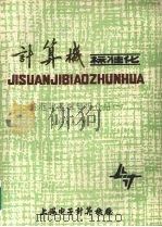 计算机标准化  标准化基础知识介绍  1  1984.1（ PDF版）