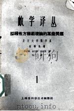 数学译丛  1  拟线性方程组理论的某些问题（1962.01 PDF版）