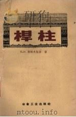 杆柱（1958 PDF版）