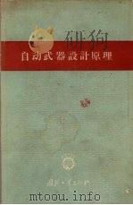 自动武器设计原理 1960 PDF电子版封面 15034·440 (苏)布拉贡拉沃夫,А.А.著;马宗明,杨伯辉译