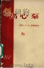 离心泵 1964 PDF电子版封面 15165·2932 (苏)爱杰施钦(М.Д.Айзенштеин)著;黄宗鑫译
