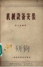 机械设备安装（1958 PDF版）