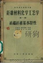 纤维材料化学工艺学 第1编 纺织纤维基本特性 1955 PDF电子版封面 15041·62 (苏)沙道夫(Х.И.Садов)等著;朱立奇译