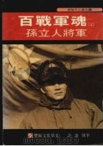 百战军魂  上  孙立人将军（ PDF版）