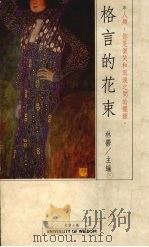 格言的花束（1989 PDF版）