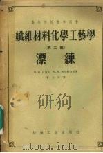 纤维材料化学工艺学 第2编 漂练 1959 PDF电子版封面 15041·320 (苏)沙道夫(Ф.И.Садов)等著;朱立奇译