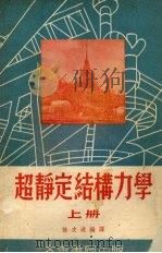 超静定结构力学  上（1955 PDF版）