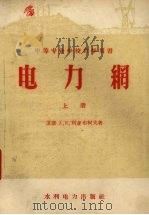 电力网 上 1956 PDF电子版封面 15143·67 (苏联)A.Я利亚布柯夫著
