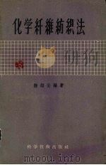 化学纤维纺织法（1958 PDF版）