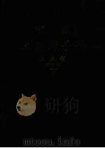 中国工程师手册 下 土木类 增订版 1981 PDF电子版封面 中国土木工程学会编