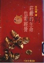 庄严的生命也需经营（1991 PDF版）