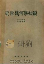 近世几何学初编（1956 PDF版）