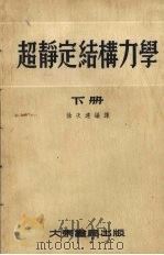 超静定结构力学  下（1955 PDF版）