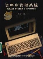 资料库管理系统:R:Base system 5 技巧与应用 1989 PDF电子版封面 9572200658 李瑞译