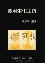 实用生化工技   1989  PDF电子版封面    黄金湖编译 