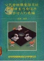 公民营机构电脑系统整体规画作业程序暨参考文件汇编 1989 PDF电子版封面 9572201611 张铎编著