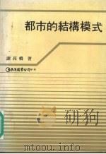 都市的结构模式 1990 PDF电子版封面 9579464472 谢高桥著
