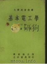 基本电工学 上 1971 PDF电子版封面 A.E.Fitzgerald等著;盛庆琜译