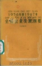 1956年到1967年全国农业发展纲要 注音本 1960 PDF电子版封面 T4060·1 中华人民共和国第二届全国人民代表大会第二次会议于1960年4