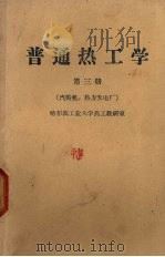 普通热工学 第3册 汽输机·热力发电厂 1960 PDF电子版封面 哈尔滨工业大学热工教研室编