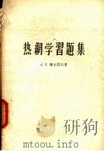 热纲学习题集（1958.11 PDF版）