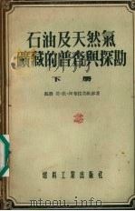 石油及天然气矿藏的普查与探勘 下 1955 PDF电子版封面 (苏联)莫·伏·阿布拉莫维赤著;石油管理总局编译组译
