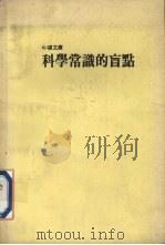 科学常识的盲点文库（1987 PDF版）