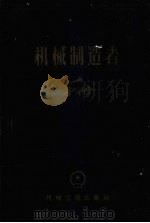 机械制造者手册 第2卷 1958 PDF电子版封面 15033·890 阿切尔康主编