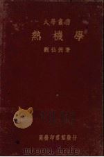 热机学（1936 PDF版）