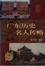 广东历史名人传略 1998 PDF电子版封面 7218025838 陈泽泓编著