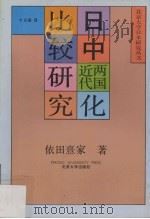 日中两国近代化比较研究  （增订本）（1991.07 PDF版）