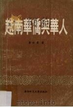 越南华侨与华人（1990 PDF版）