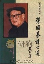 张国基诗文选 1995 PDF电子版封面 780074745X 张国基著;梁英明主编;张国基文化教育基金会筹委会编