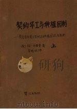 契约华工与种植园制：荷属东印度日里地区种植园政治剖析  上（1992 PDF版）